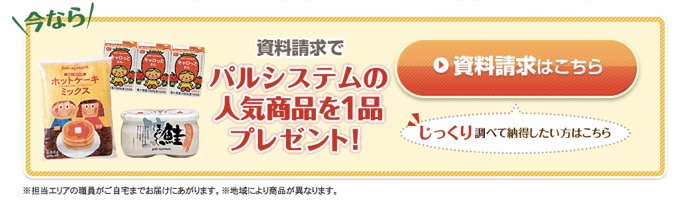 紹介よりお得 パルシステムの資料請求で1 500円相当のポイント獲得 ハピタス 陸マイラー ピピノブのanaのマイルで旅ブログ