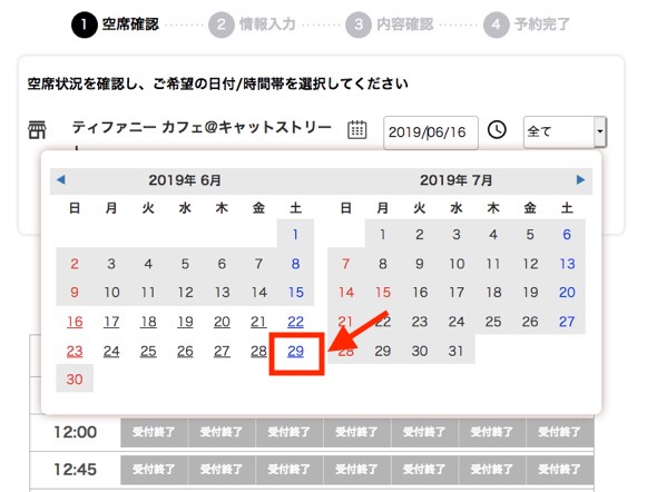 ティファニーカフェの予約方法：日付指定