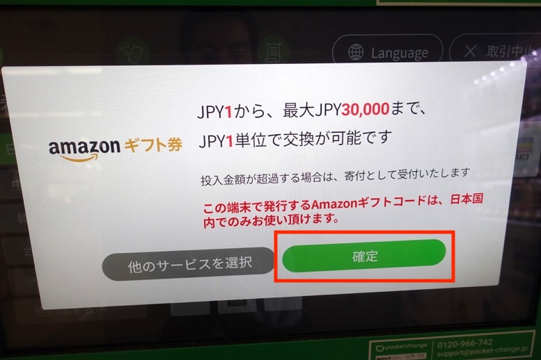 ポケットチェンジの使い方：Amazonギフト券