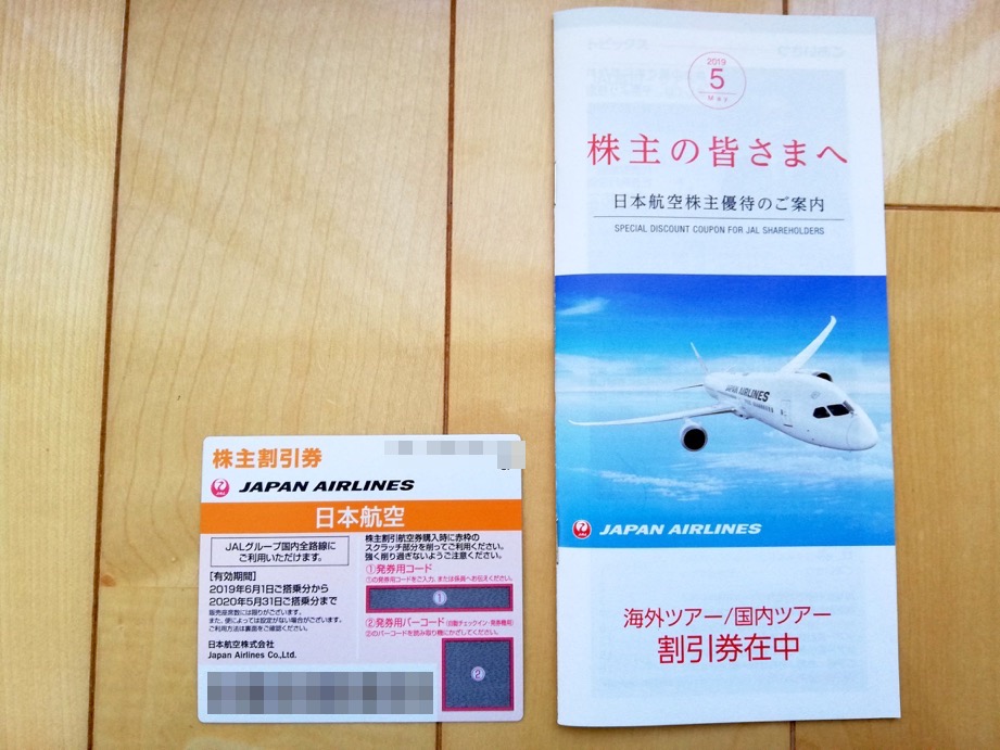 JAL株主優待券とツアー割引券