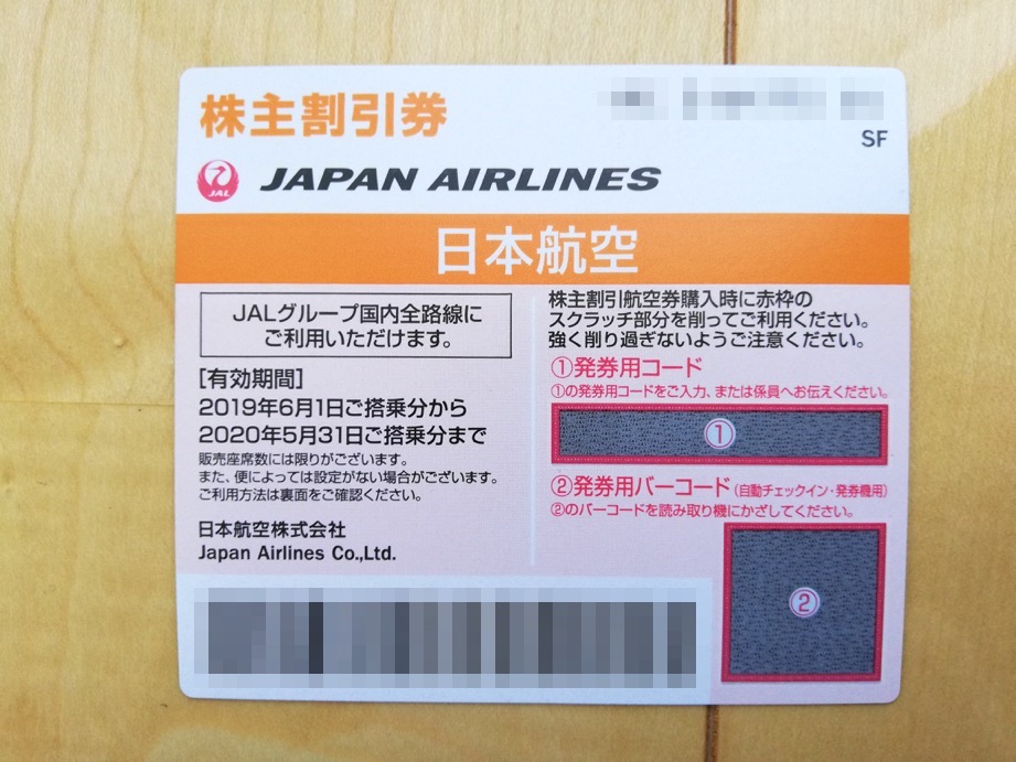 JAL割引優待券の券面