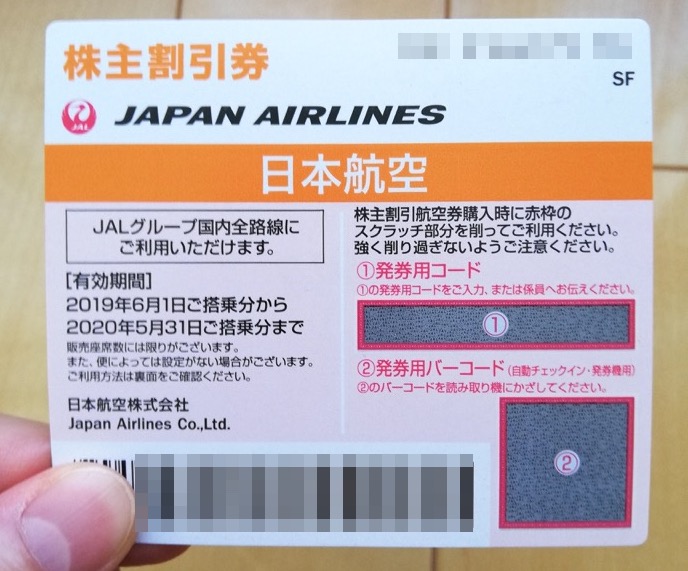 JAL 株主割引券