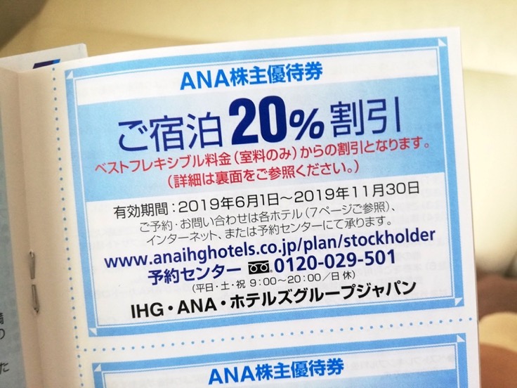 ANA株主優待の優待券2