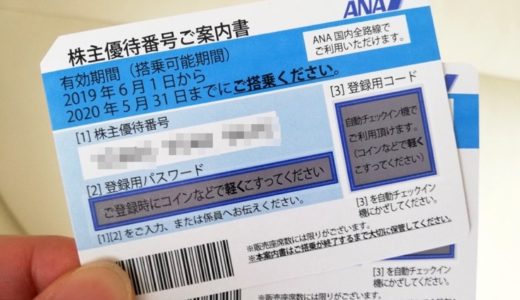 10%ポイント還元 5枚 ANA　全日空 株主優待券 天使メモ紙a ANA（全日空）株主優待券（証券コード:9202） 高価買取 郵送買取
