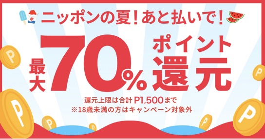メルペイ「70%ポイント還元」キャンペーン