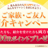 ファンくる 入会キャンペーン！紹介からの新規登録で300円相当の特典獲得！