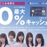 イオンカードの入会キャンペーンで最大20％キャッシュバック！ポイントサイト経由でさらにお得！