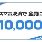 JCBカードのキャンペーンで20％のキャッシュバック！スマホ決済（Apple Pay、Google Pay）が対象！