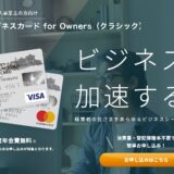 三井住友ビジネスカード for Ownersの入会特典がポイントサイトで高騰中！初年度年会費無料で合計26,500円相当還元！