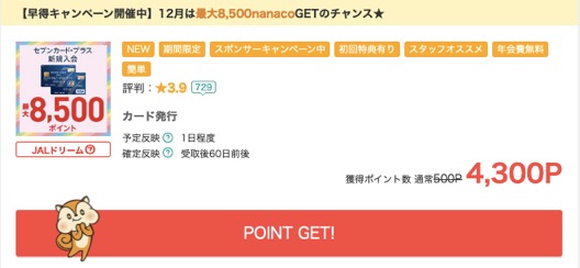 セブンカード プラスの入会キャンペーン 最大12 800円相当のポイント