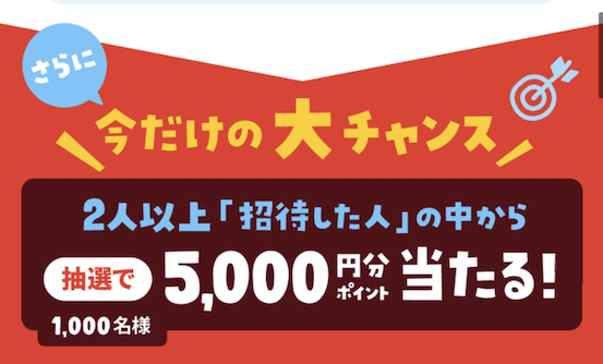 2人以上の招待で抽選で5,000円分ポイントが当たる
