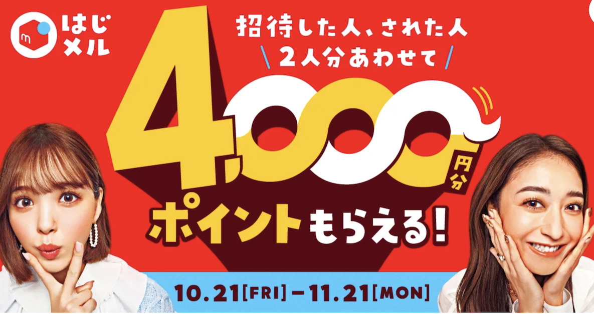 メルカリの入会招待キャンペーン(2022年10月)