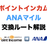 ポイントインカムでANAマイル交換レートが実質90％！新キャンペーンスタート！