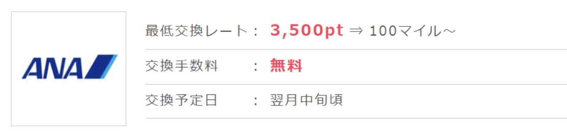 ポイントインカム「ANAマイル」に交換（通常）