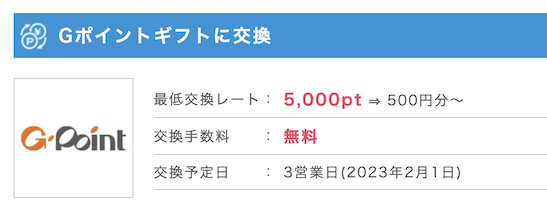 ポイントインカム「Gポイントギフト」に交換