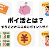 ポイ活とは？やり方と始め方を初心者向けに徹底解説！＜2024年最新＞