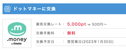 ポイントインカム「ドットマネー」に交換