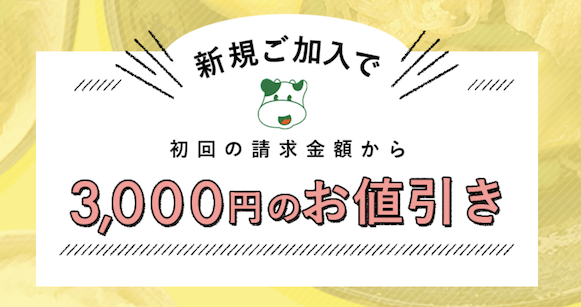 パルシステムの入会キャンペーン（公式サイト）：新規加入で3,000円の割引