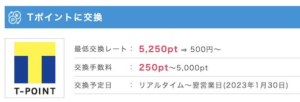 ポイントインカム「新Vポイント（旧Tポイント）」に交換