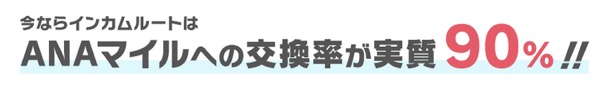 ANAマイル交換レートが実質90％になるキャンペーン：交換レート