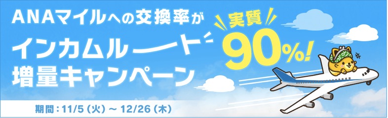 ANAマイル交換レートが実質90％になるキャンペーン：概要