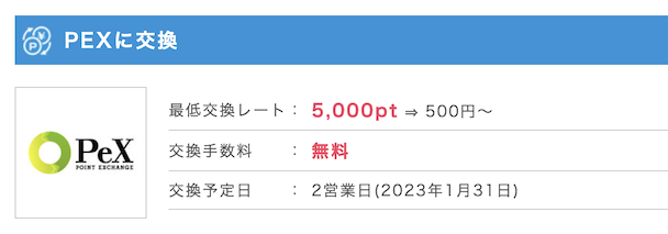 ポイントインカム「PeX」に交換