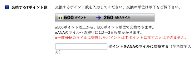 Tポイント「ANAマイル」へ交換