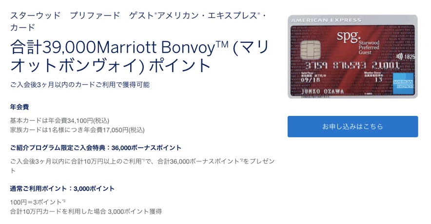 SPGアメックスの入会キャンペーン(紹介プログラム利用)