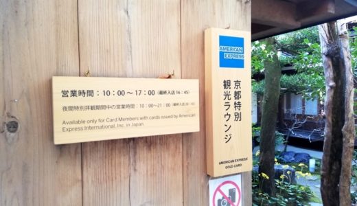 アメックスの京都特別観光ラウンジを体験レポート！高台寺塔頭 圓徳院も無料拝観！