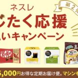 ネスレのキャンペーンはポイントサイト経由がお得！38,000円相当のポイント獲得！＜モッピー＞