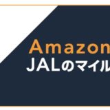 Amazon（アマゾン）でJALマイルを貯める方法！陸マイラー的裏技で最大3.6％還元！