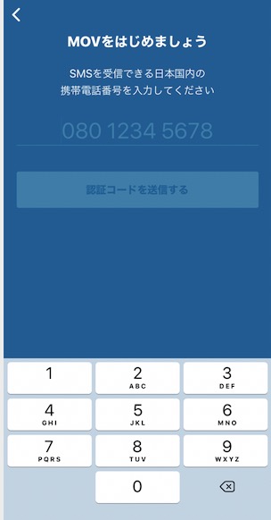 GO（旧：MOV）の紹介コード適用までのステップ：携帯電話認証（2）