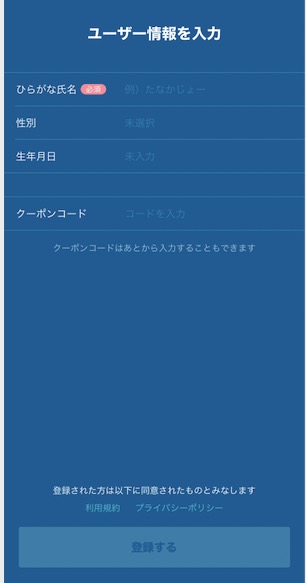 GO（旧：MOV）の紹介コード適用までのステップ：ユーザー情報の入力（1）