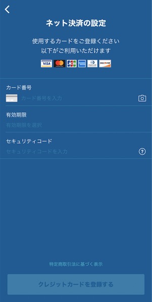 GO（旧：MOV）の紹介コード適用までのステップ：ネット決済の設定（1）