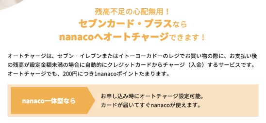 セブンカード・プラスの特徴：nanacoへのオートチャージも可能