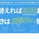 【ミツウロコでんき】電力自由化はポイントサイト経由がお得！切り替えで20,000円相当のポイント還元！