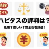 ハピタスの評判は危険・怪しい？ポイントサイトの安全性を評価！＜2025年最新＞