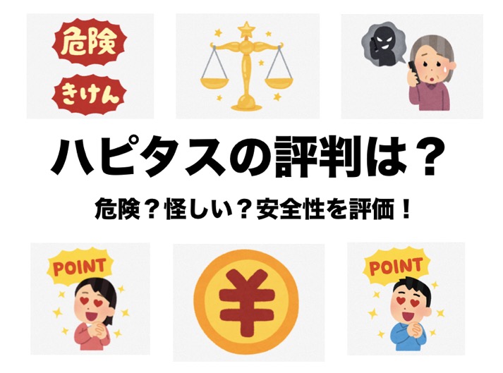 ハピタスの評判は危険・怪しい？ポイントサイトの安全性を評価（Top画像）