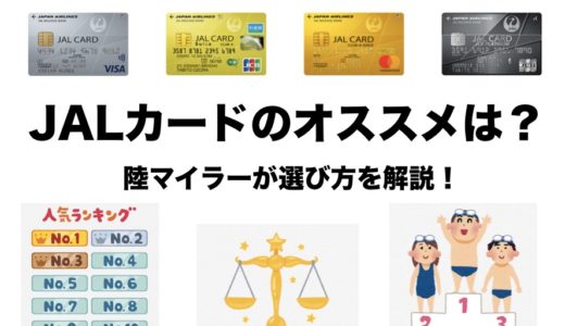 Jalカードのおすすめは 陸マイラーが選び方と比較結果を徹底解説