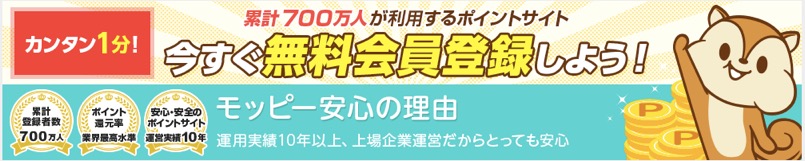 モッピーは累計700万人が利用するポイントサイト