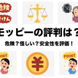 モッピーの評判は危険・怪しい？ポイントサイトの安全性を評価！＜2024年最新＞