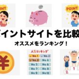 ポイントサイトのおすすめランキングを発表！比較結果を解説！＜2024年最新＞