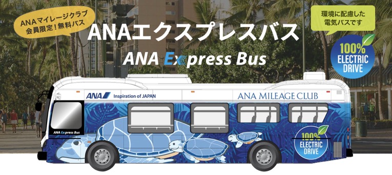 ANAエクスプレスバスとは