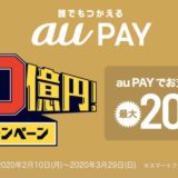 au PAY（エーユーペイ）の20％還元キャンペーンで最大70,000円分のポイントを獲得！