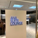 成田空港ANAファーストクラスラウンジ訪問記！ANA SUITE LOUNGEをレポート！