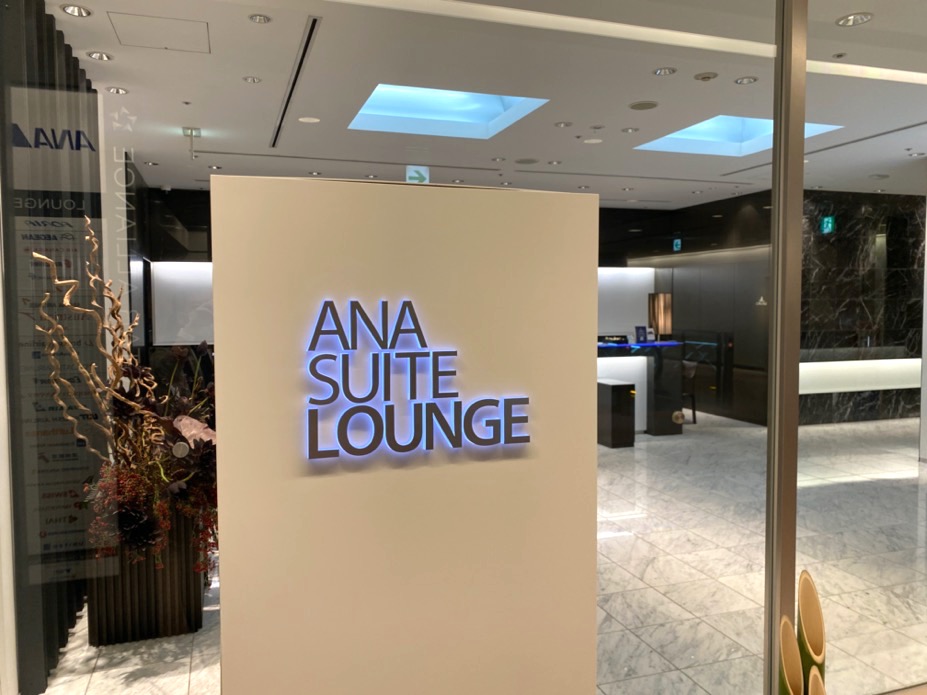 成田空港ANAファーストクラスラウンジ訪問記！ANA SUITE LOUNGEをレポート！ | 陸マイラー ピピノブのANAのマイルで旅ブログ