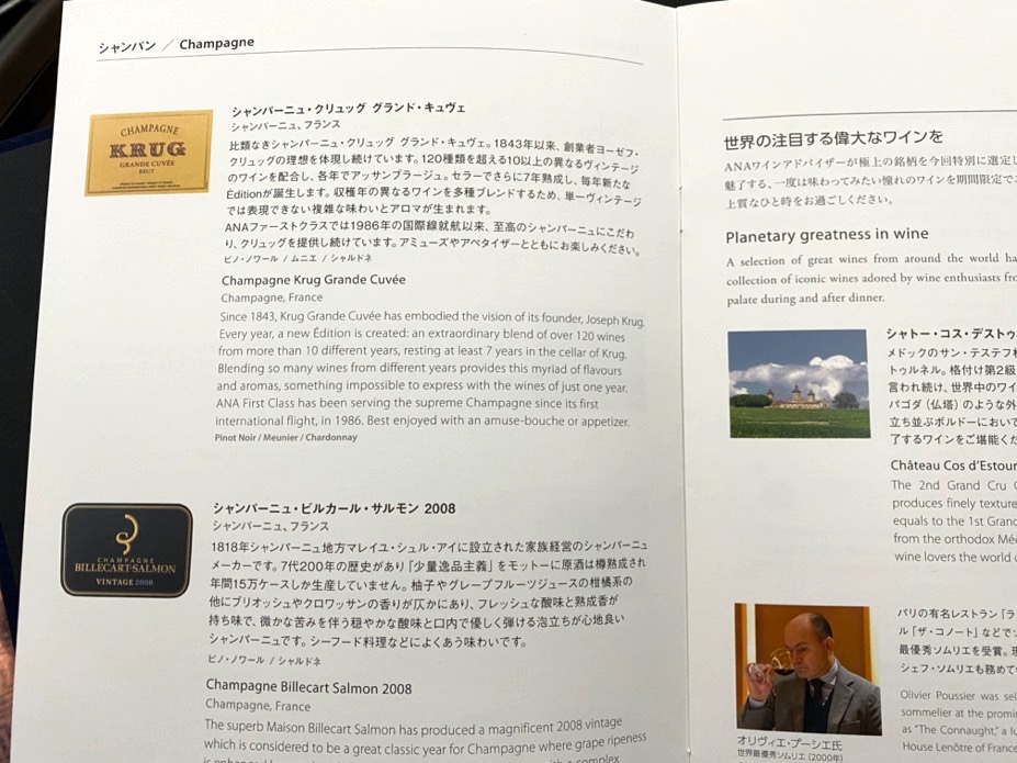 ANAファーストクラス：機内食メニュー（ドリンク）その1