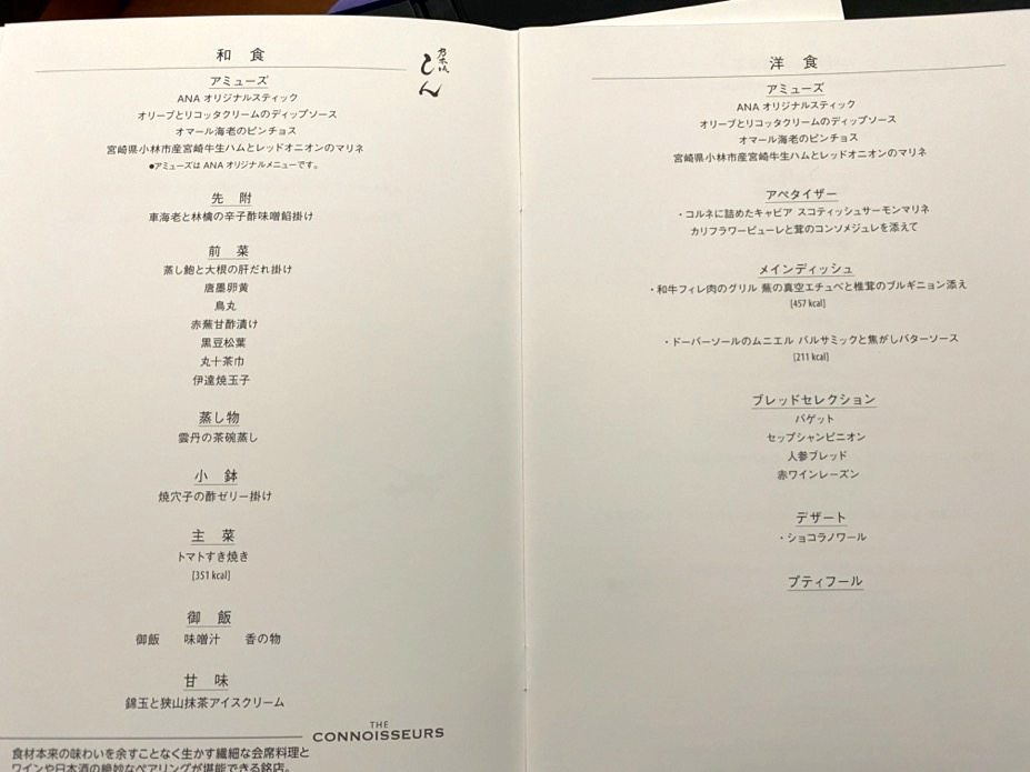 ANAファーストクラス：機内食メニュー（フード）