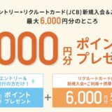 【最大13,000円相当】リクルートカード入会特典がポイントサイトで高騰中！＜じゃらんキャンペーン＞