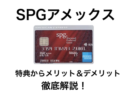 SPGアメックスの特典とメリット、デメリットを徹底解説